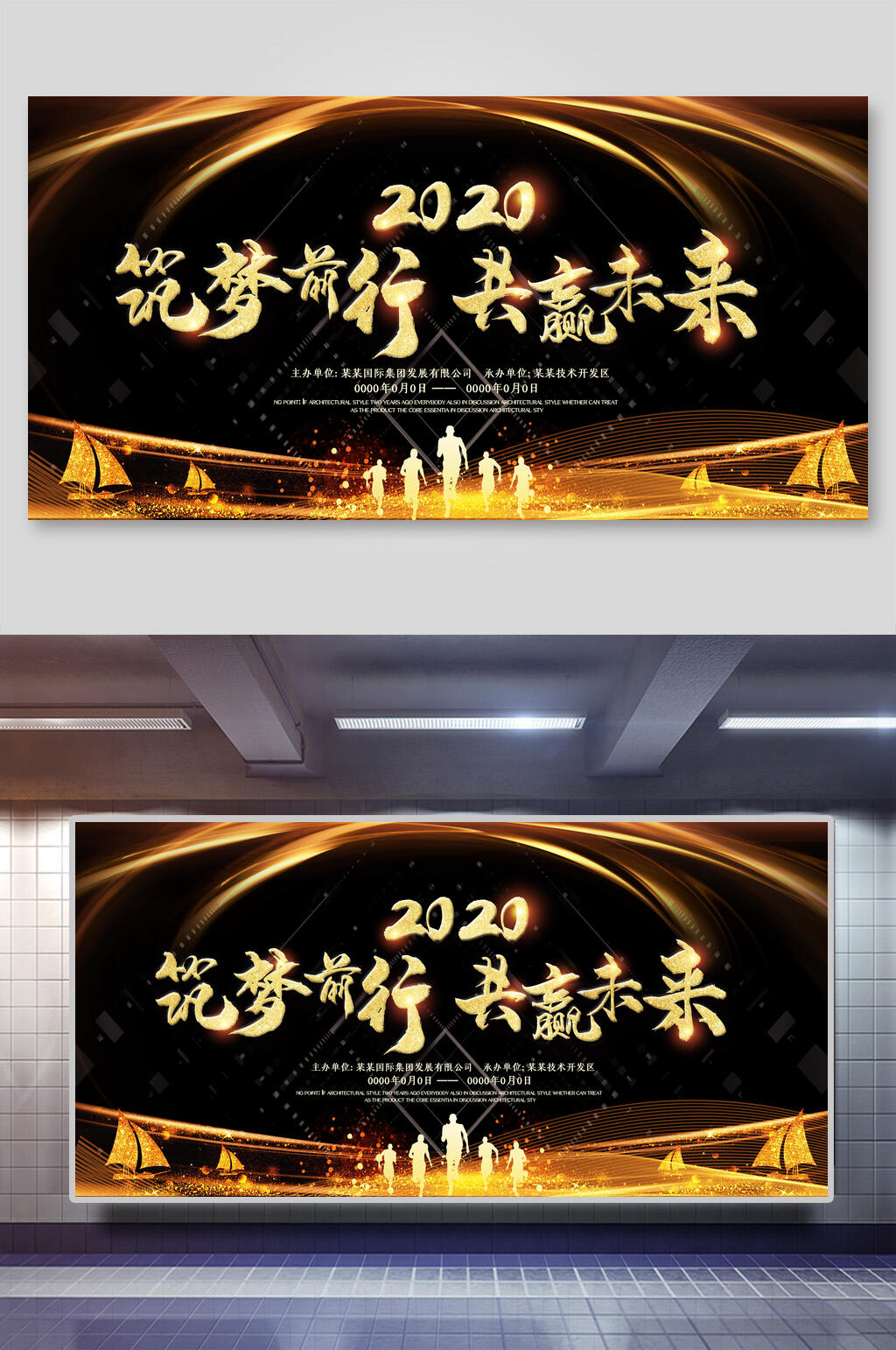 黑金高端奔跑筑梦前行共赢未来年会背景展板海报素材