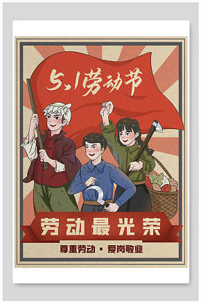 劳动最光荣尊重劳动爱岗敬业五一劳动节插画向劳动者致敬素材下载-众图网