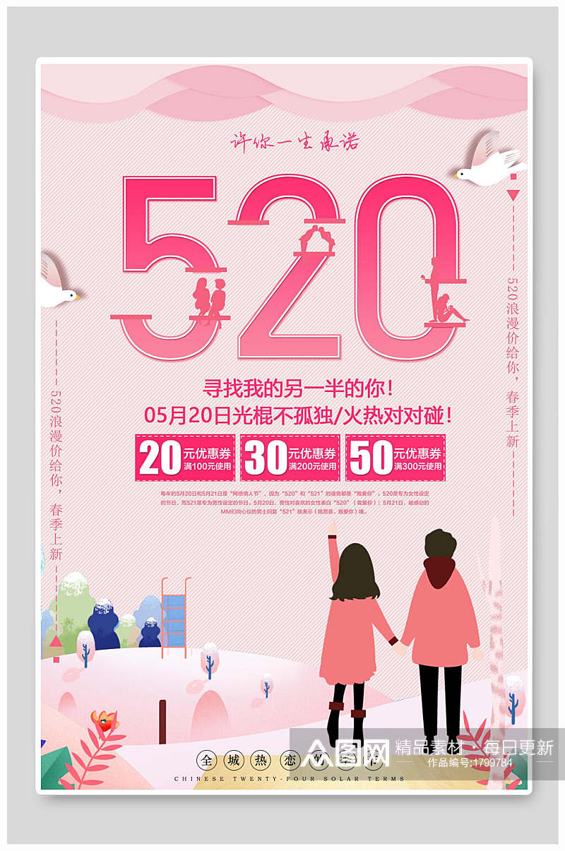 粉色粉色五二零情人节促销海报素材