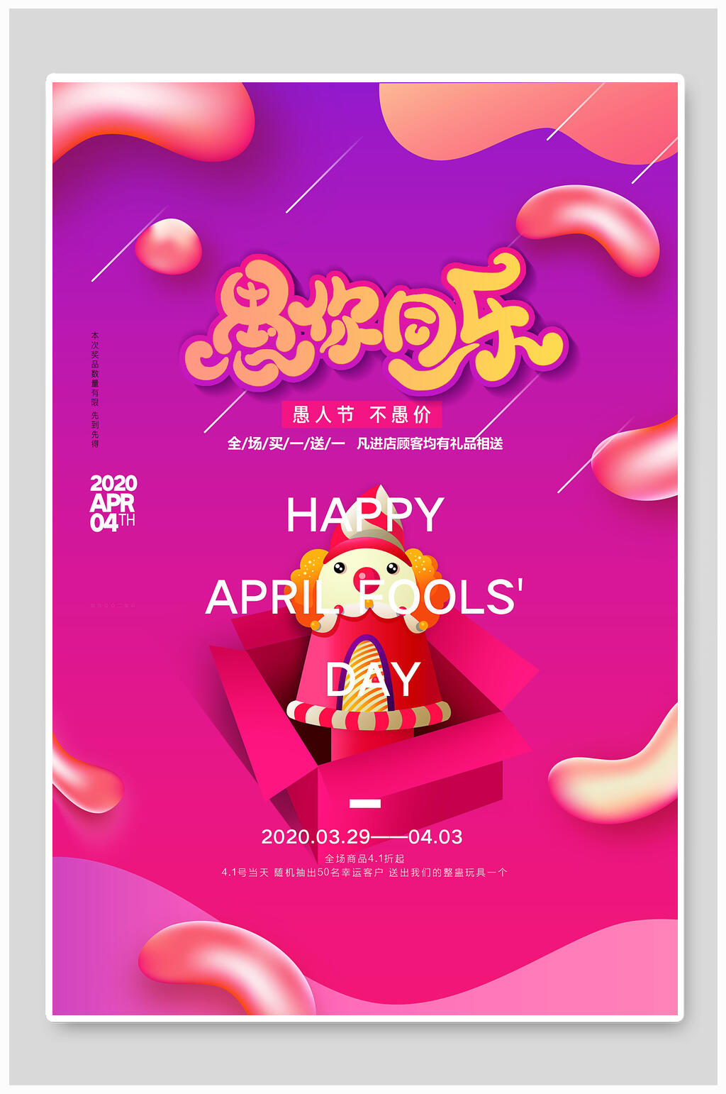 炫彩愚人节海报素材