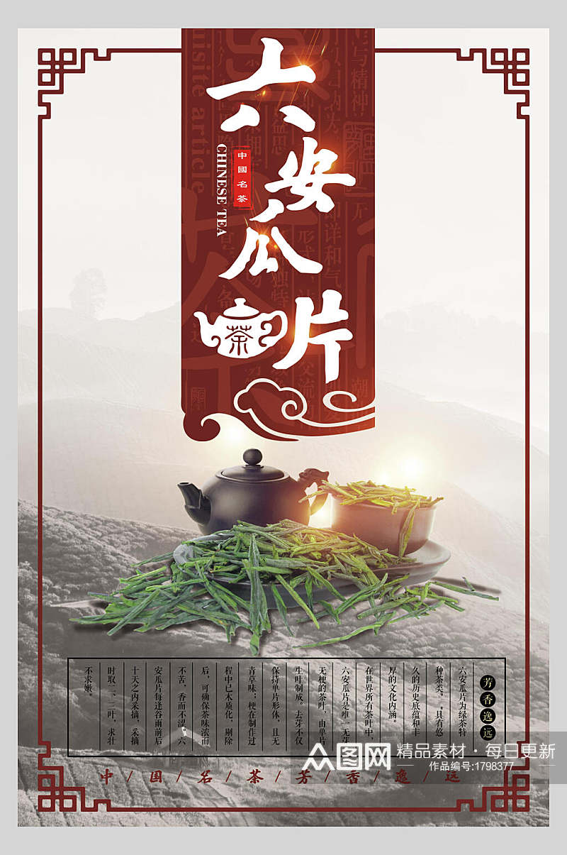 六安瓜片茶道文化海报宣传图片素材