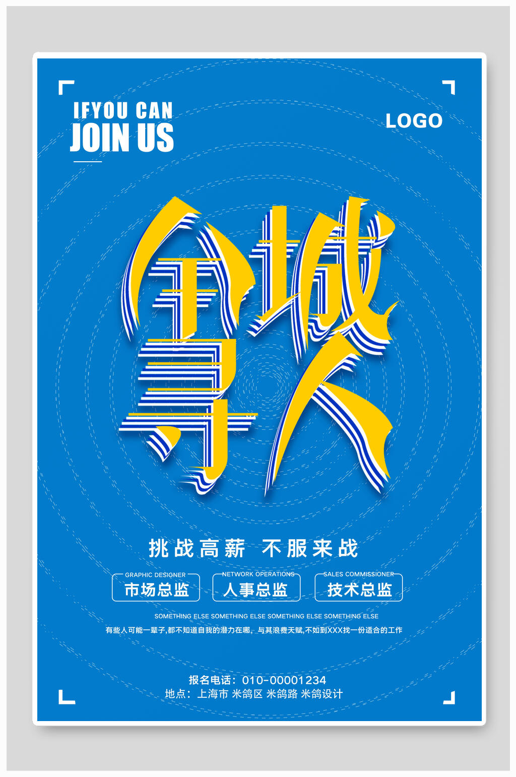 蓝色全程寻人招聘海报设计模板素材