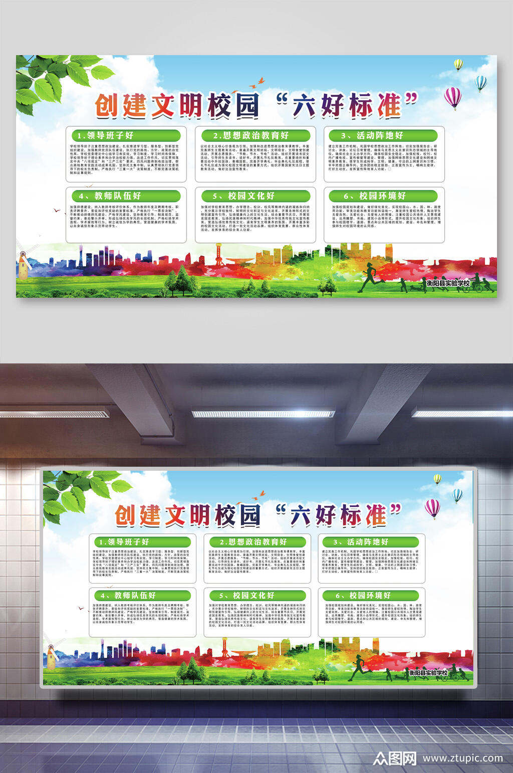 清爽创建文明校园六好标准展板