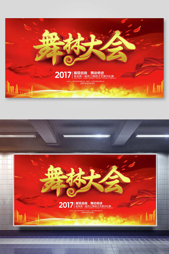 红金舞林大会舞蹈海报展板