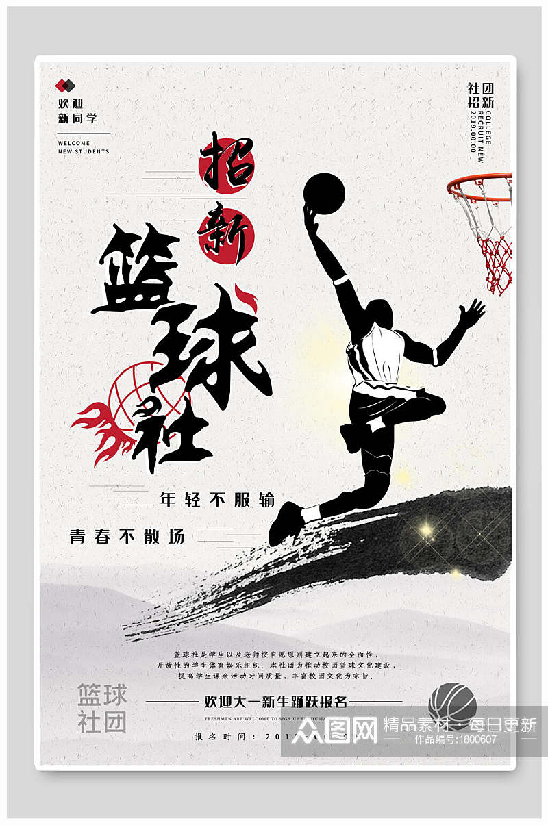 水墨运动篮球社团纳新海报素材