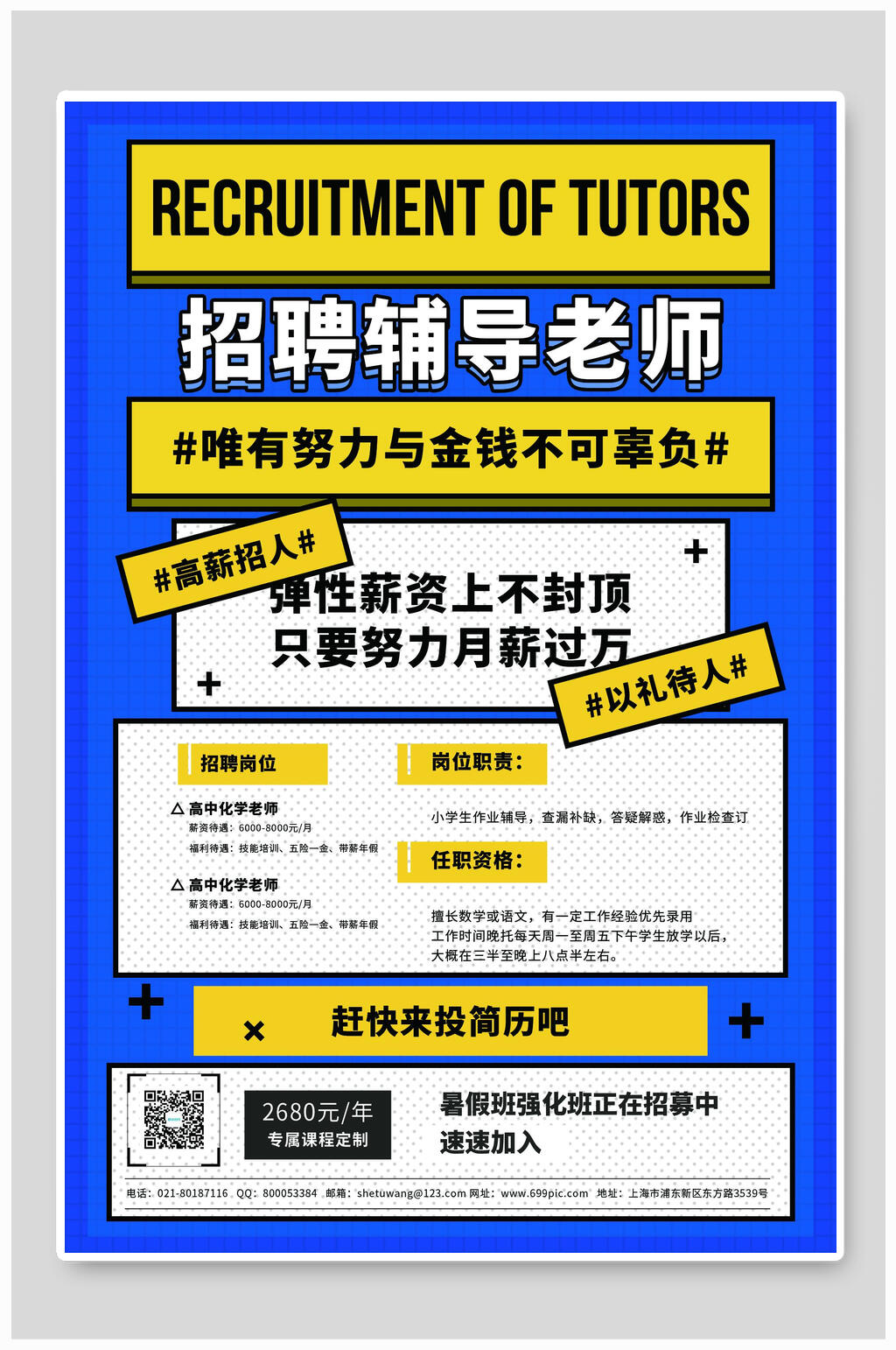 简约辅导老师招聘海报设计素材
