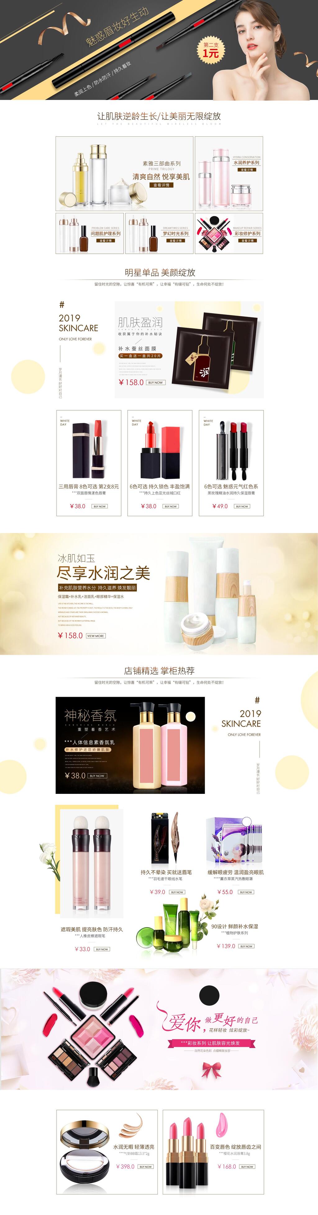 时尚护肤品化妆品电商店铺首页素材