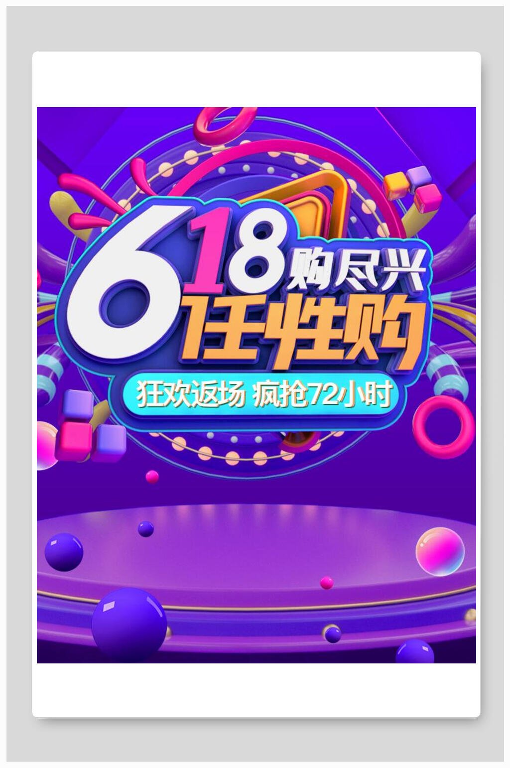 618购尽兴任何性购电商主图直通车海报背景素材