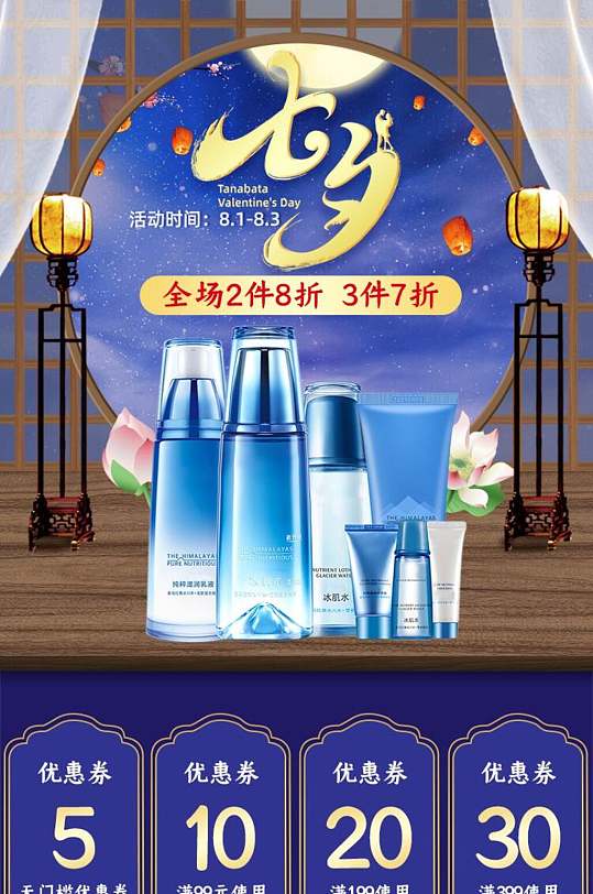 国潮清新七夕情人节护肤品电商店铺首页