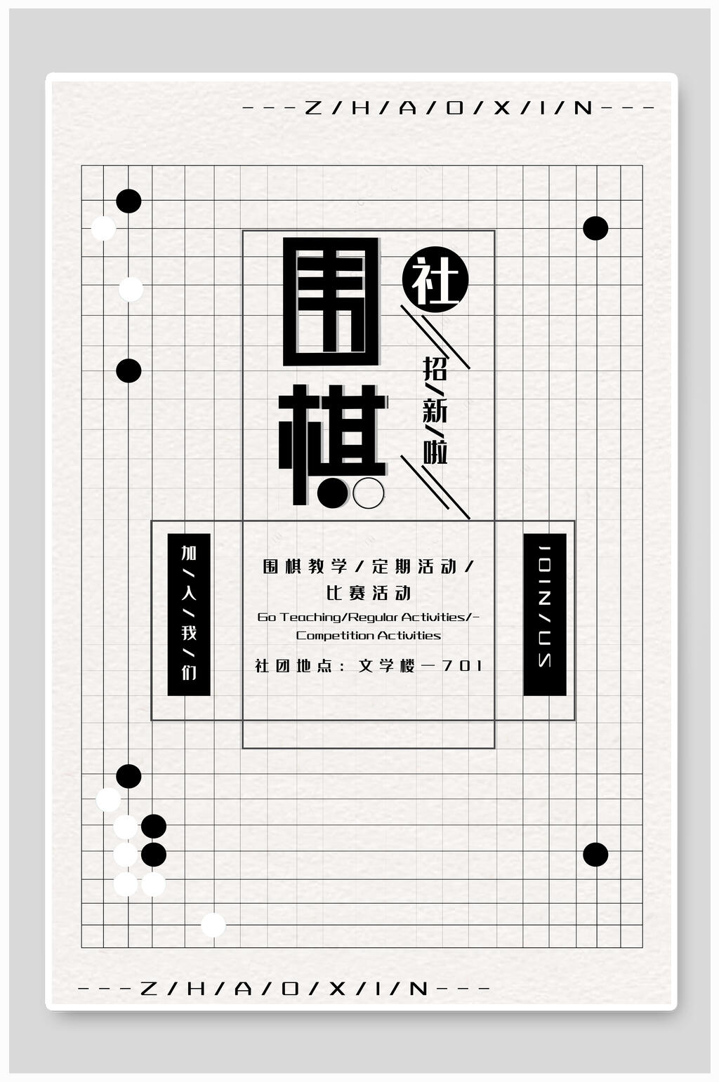 简洁围棋社团纳新海报素材