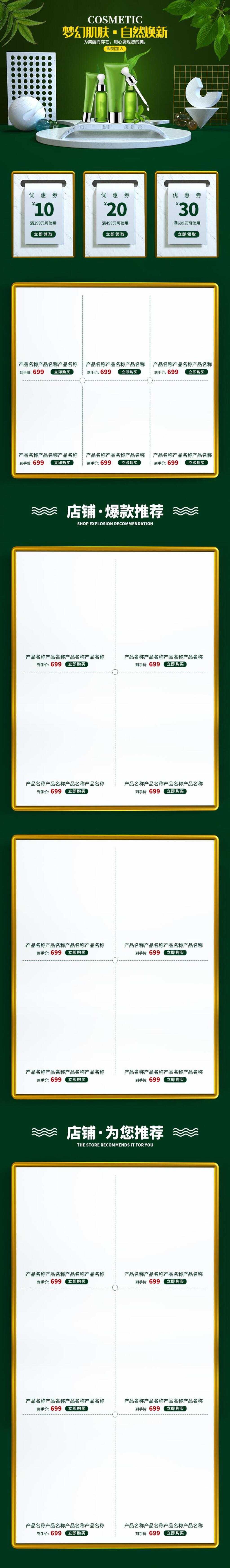 绿色自然换新护肤品电商店铺首页素材