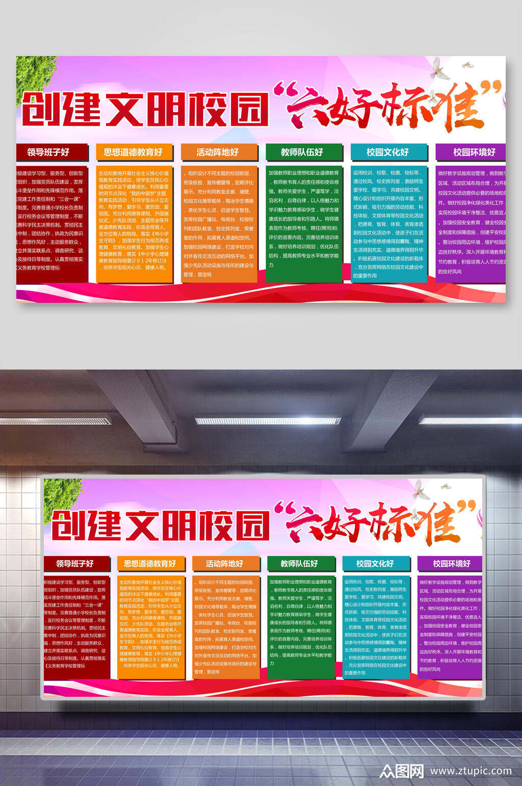 创建文明校园六好标准展板模板下载-编号1820630-众图网