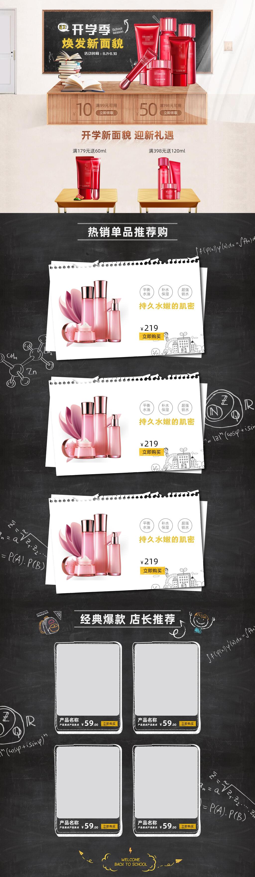 黑板风开学季护肤品电商店铺首页素材