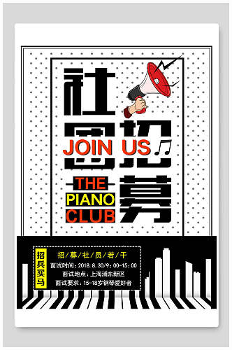 黑白钢琴键社团纳新海报