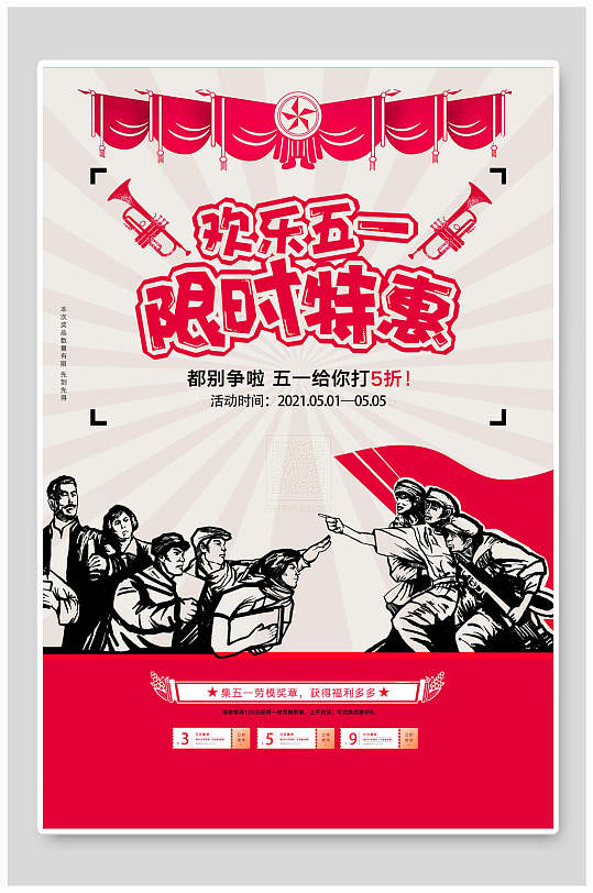节限时特惠海报立即下载五一劳动节限时特惠海报店铺活动促销限时特惠