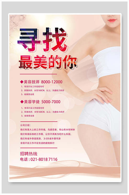 招聘美容技师学徒海报设计-众图网