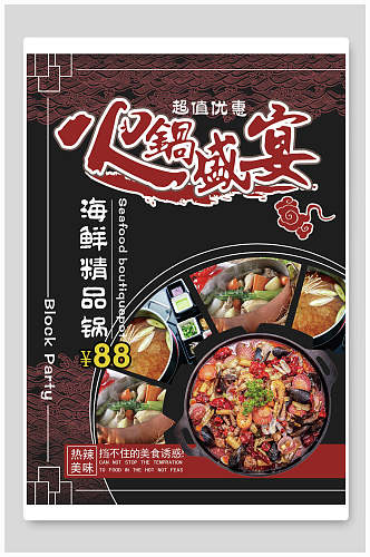 海鲜精品火锅盛宴菜单海报