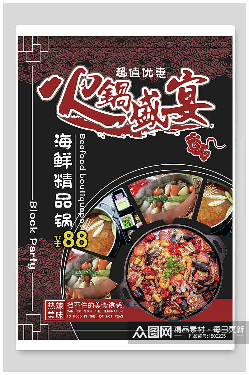 海鲜精品火锅盛宴菜单海报素材
