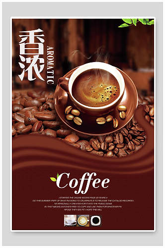 时尚香浓咖啡宣传海报