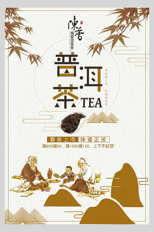 普洱茶茶道文化海报