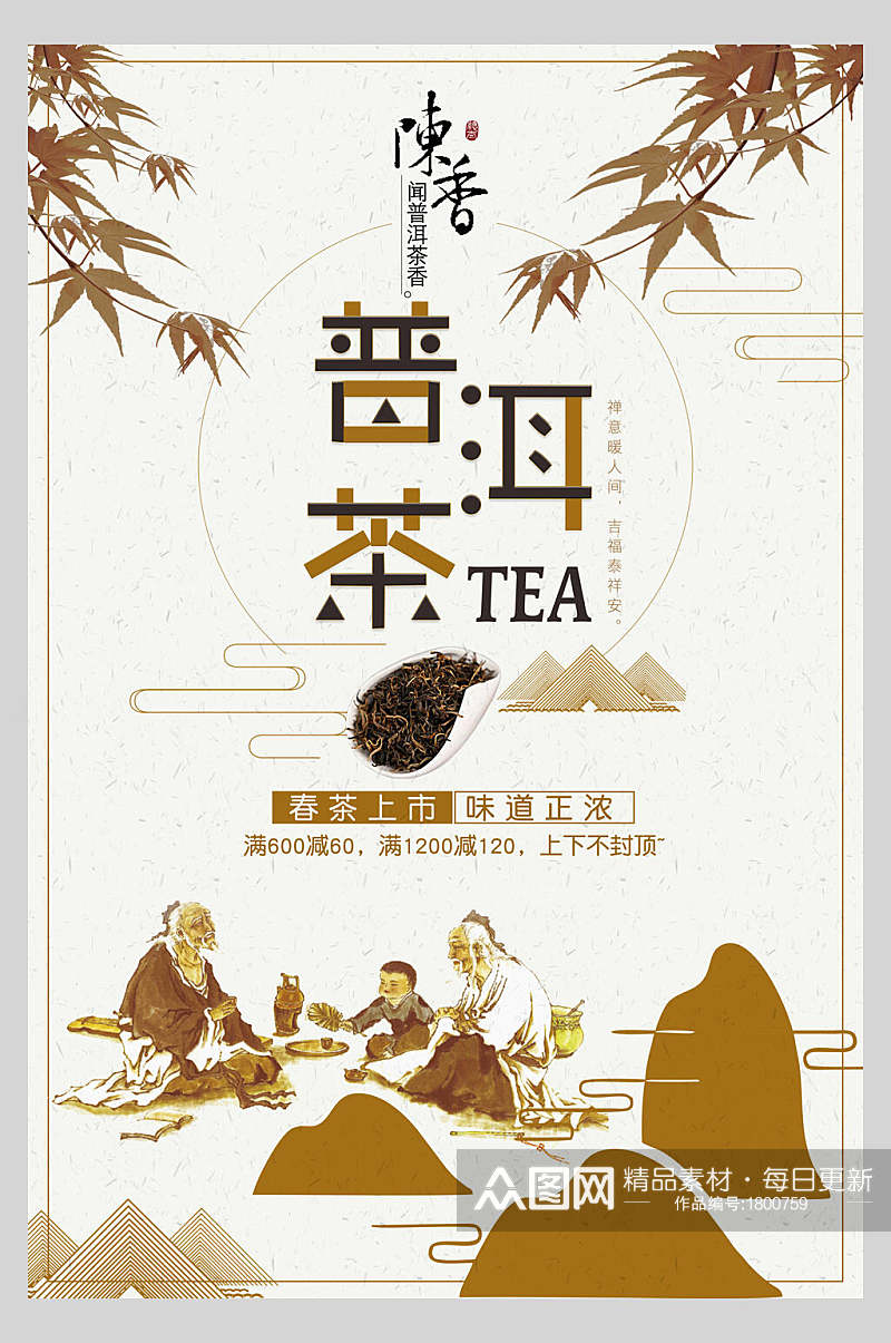 普洱茶茶道文化海报素材