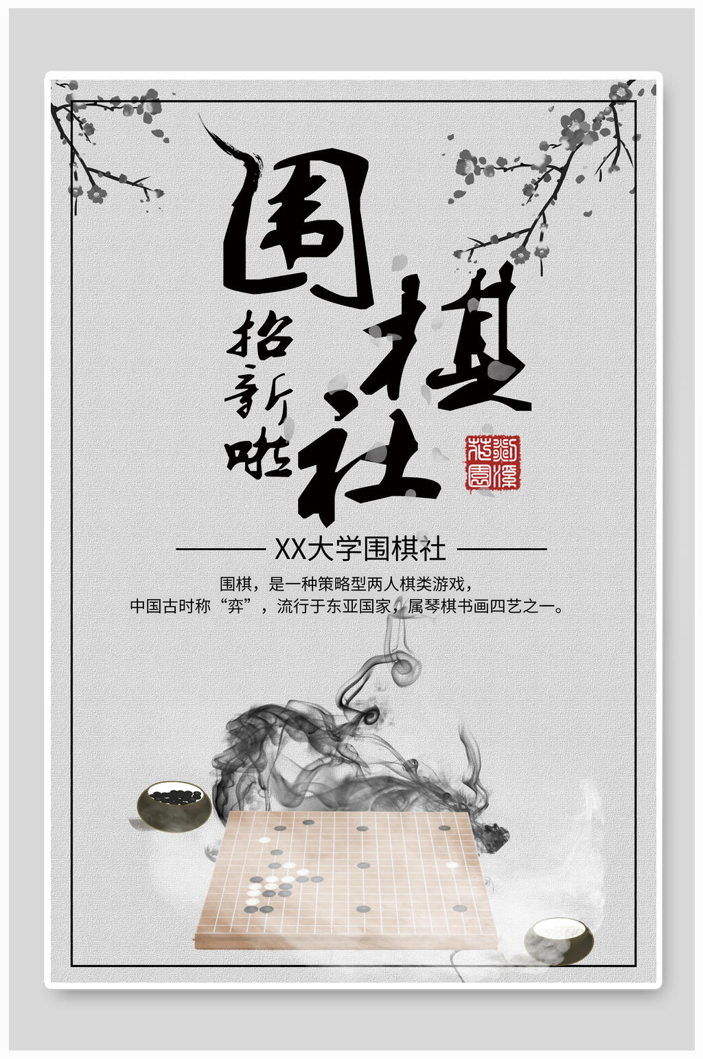 中国风大学围棋社团纳新海报素材
