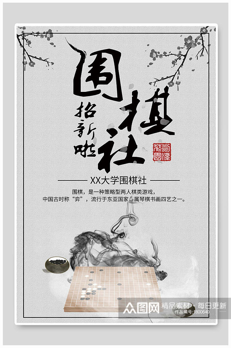 中国风大学围棋社团纳新海报素材