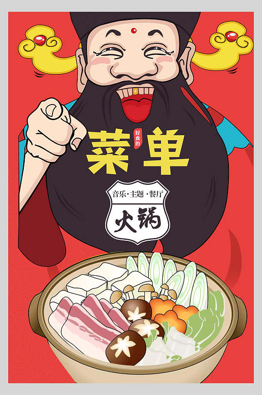 中国风火锅菜单海报