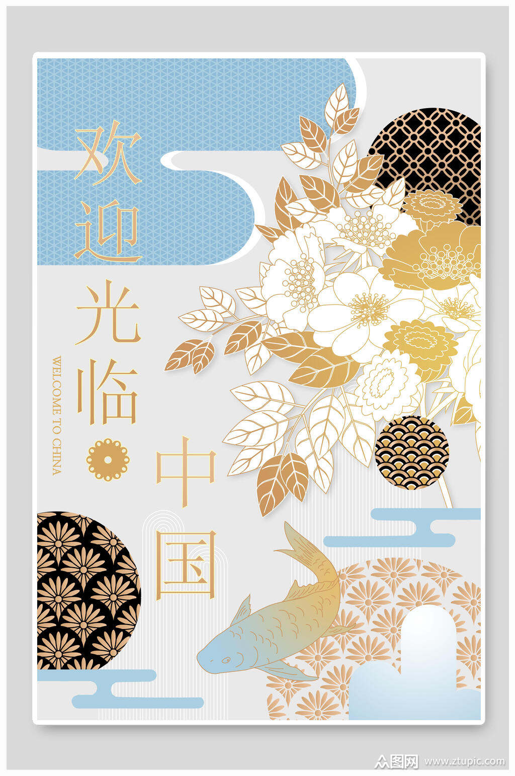 欢迎光临中国新中式海报