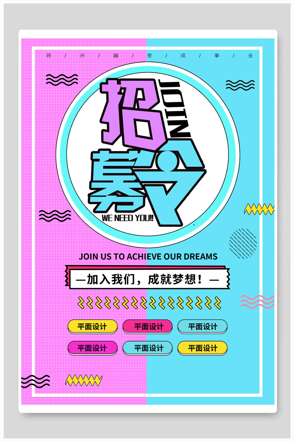 粉蓝招募令招聘海报设计素材