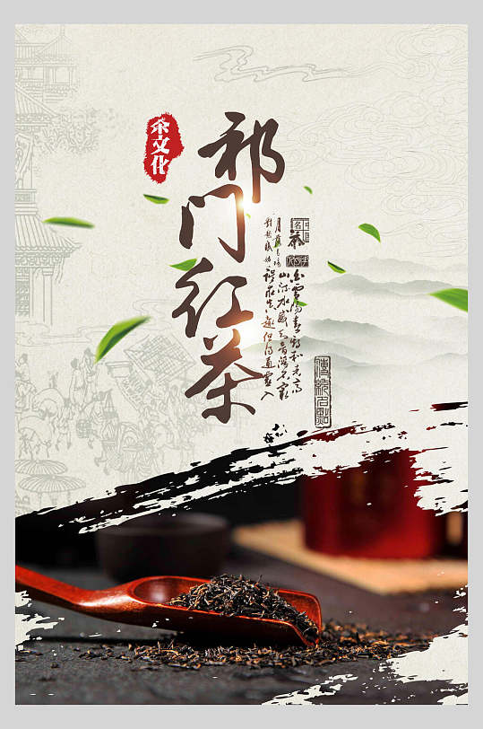 祁门红茶茶道文化海报