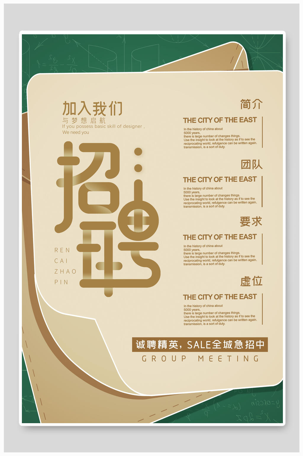原创绿色背景简约风招聘海报素材