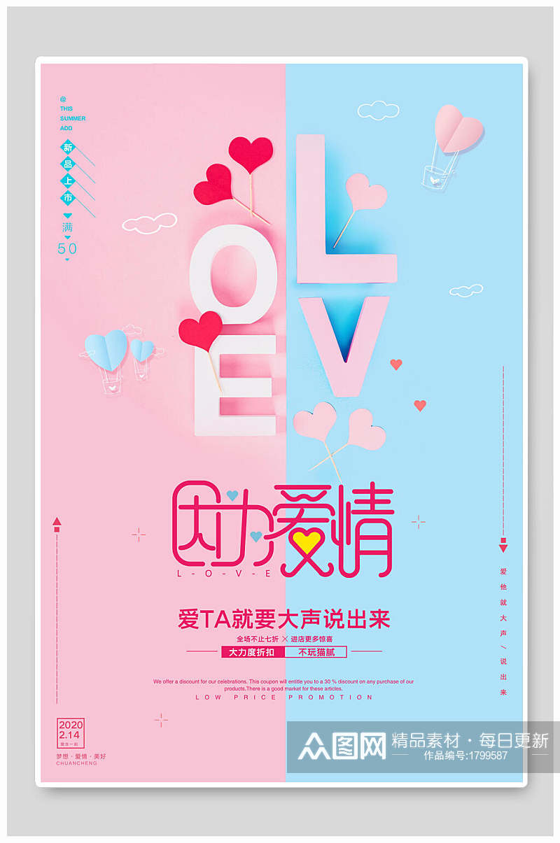 粉蓝因为爱情情人节海报素材