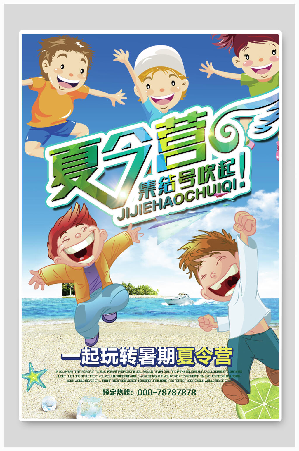 夏日夏令营集结号海报素材