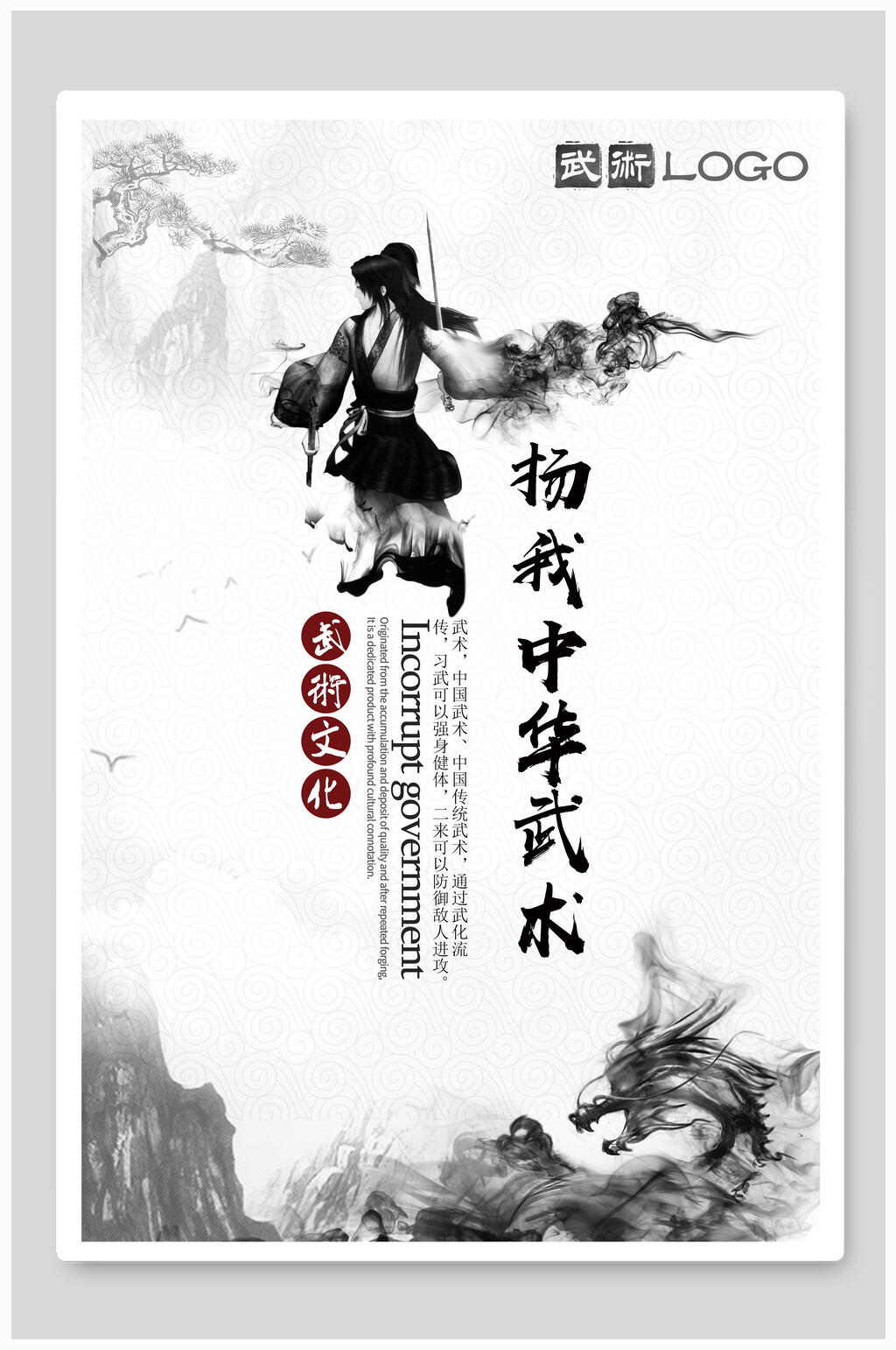 扬我中华武术文化宣传海报素材