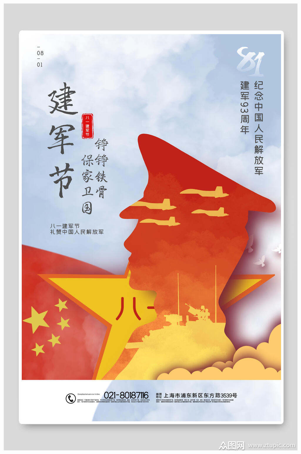 保家卫国铮铮铁骨建军节海报