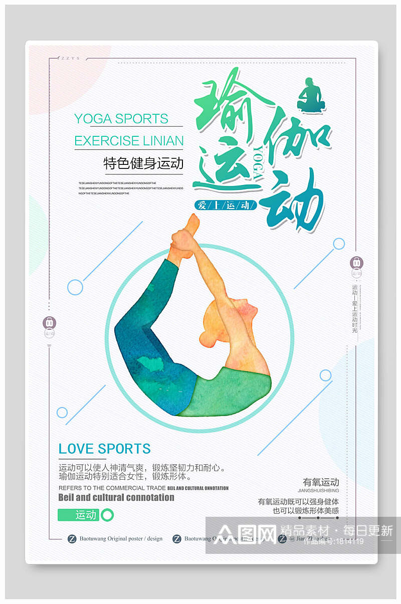 清新瑜伽运动宣传海报素材