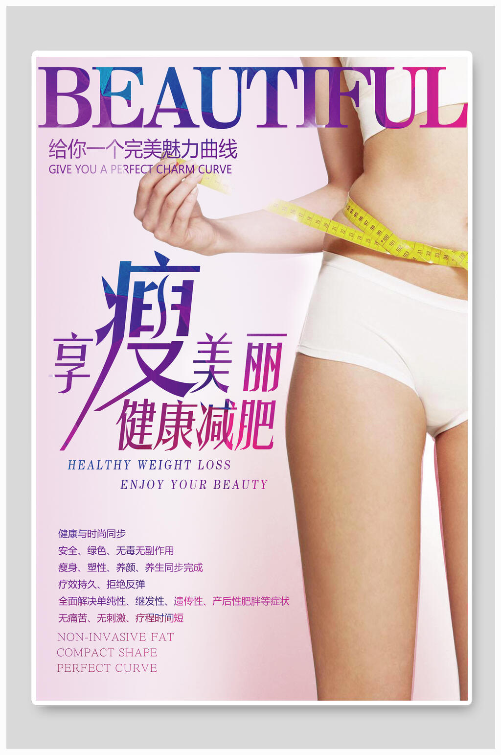 享瘦美丽健康减肥海报素材