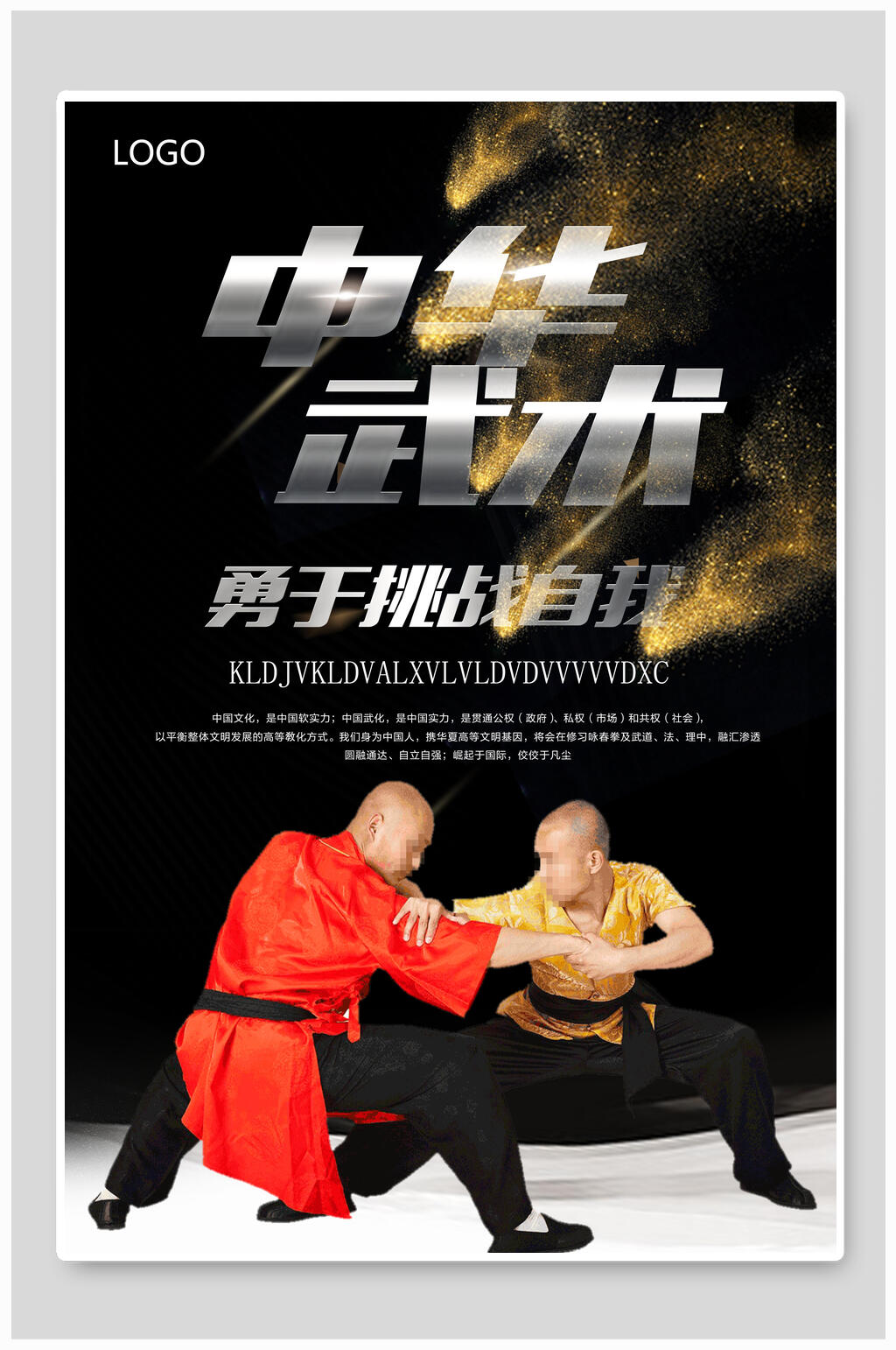 勇于挑战自我中华武术海报素材