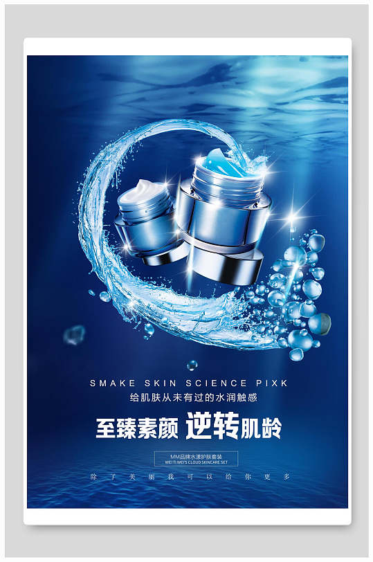 至臻素颜逆转肌龄化妆品海报-众图网