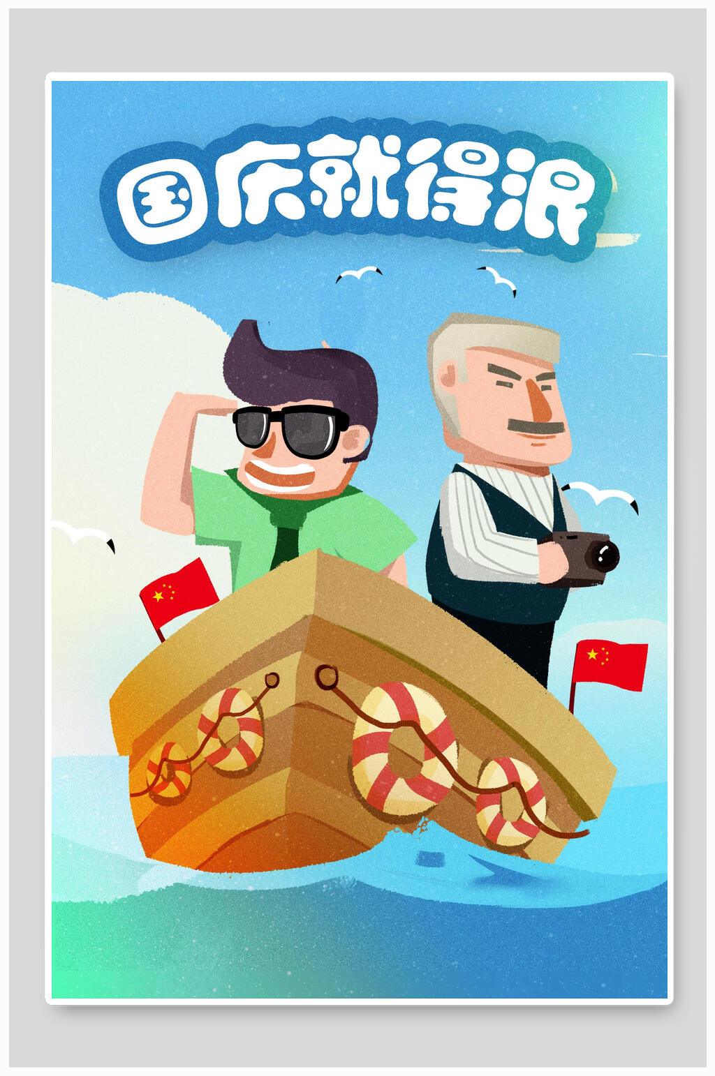 国庆节就是浪插画素材素材