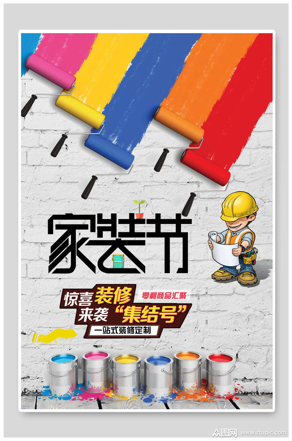 众图网提供视觉美观的混搭卡通装修家装节海报素材下载,本次作品主题