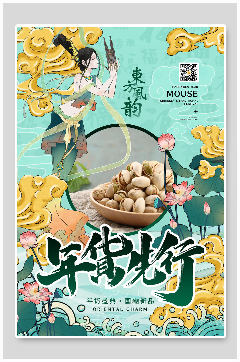 年货先行海报素材