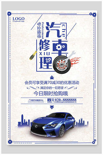 蓝色汽车修理专业优惠活动海报
