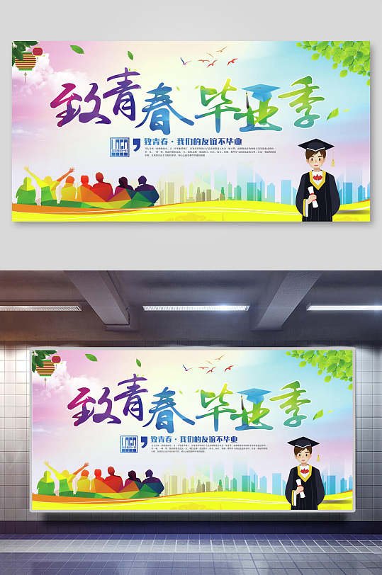 致青春毕业季毕业典礼展板