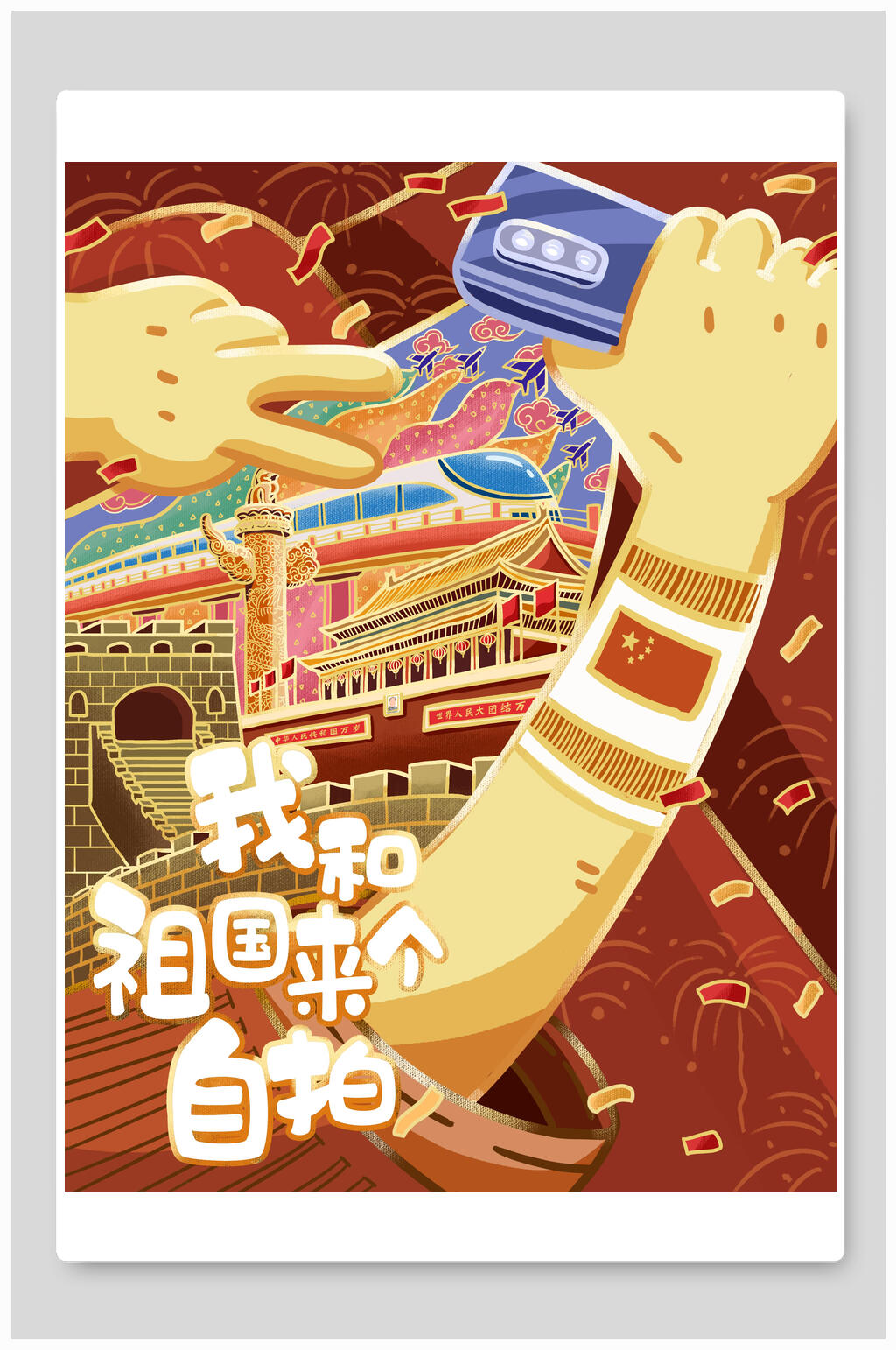 我和祖国来个自拍国庆节插画素材素材