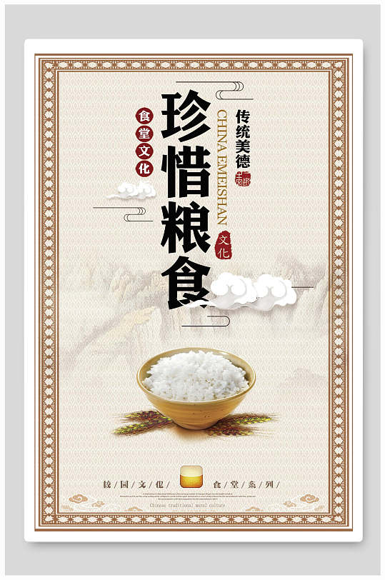 中国传统美德节约粮食标语海报