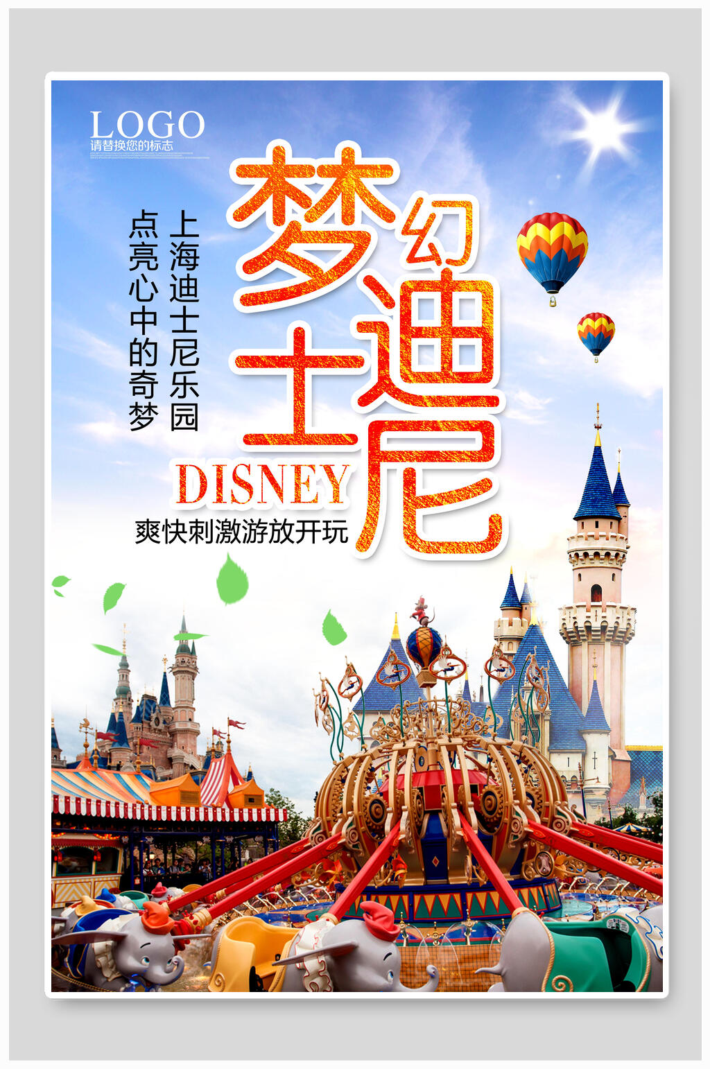 梦幻迪士尼游乐场海报