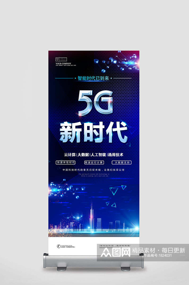 科技风5G新时代X展架易拉宝素材