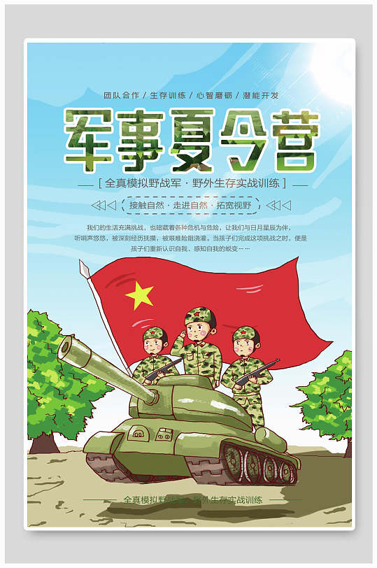 卡通形象军事夏令营海报